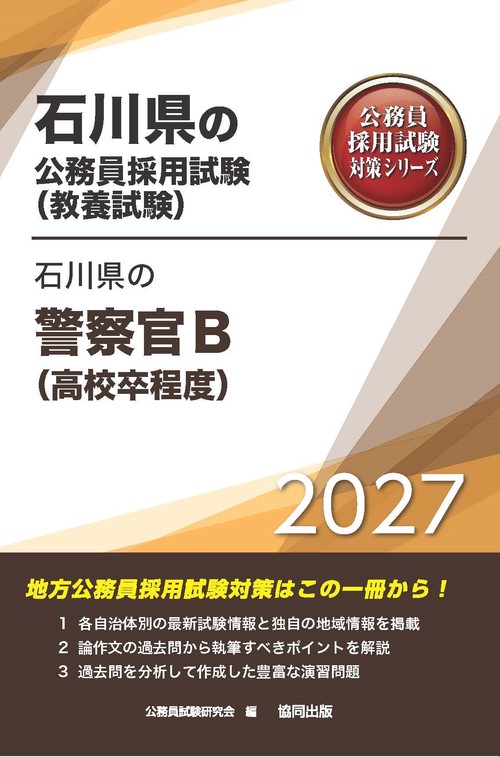 石川県の警察官B（高校卒程度） 2027年度版