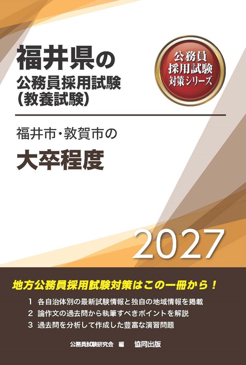 福井市・敦賀市の大卒程度 2027年度版