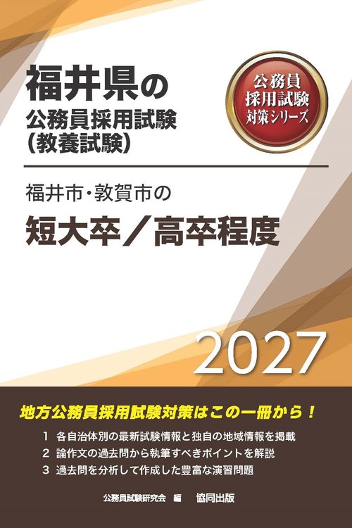 福井市・敦賀市の短大卒/高卒程度 2027年度版