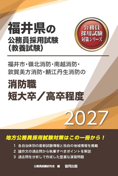 福井市・嶺北消防・南越消防・敦賀美方消防・鯖江丹生消防の消防職短大卒／高卒程度 2027年度版