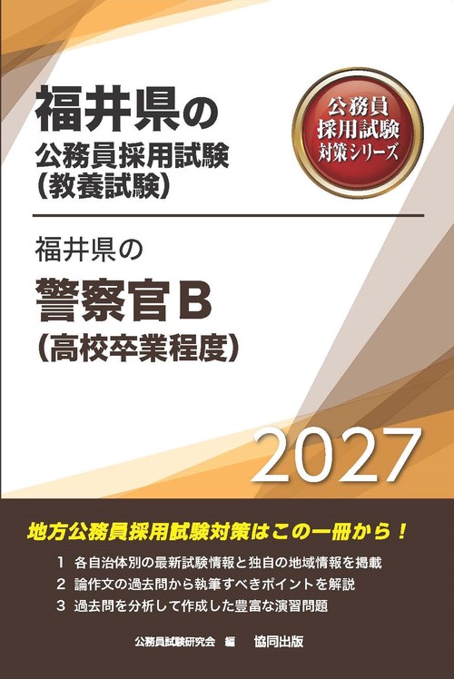 福井県の警察官B（高校卒業程度） 2027年度版