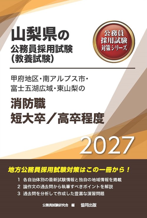 甲府地区・南アルプス市・富士五湖広域・東山梨の消防職短大卒／高卒程度 2027年度版
