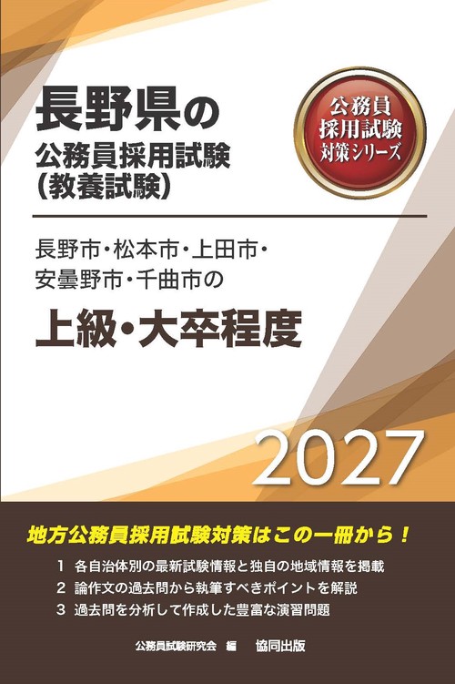 長野市・松本市・上田市・安曇野市・千曲市の上級・大卒程度 2027年度版
