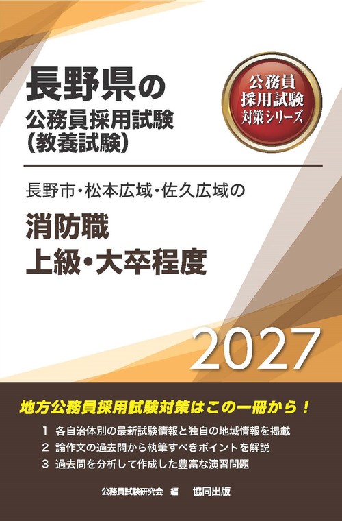 長野市・松本広域・佐久広域の消防職上級・大卒程度 2027年度版