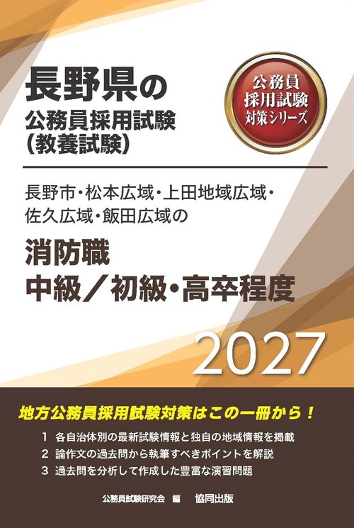 長野市・松本広域・上田地域広域・佐久広域・飯田広域の消防職中級／初級・高卒程度 2027年度版
