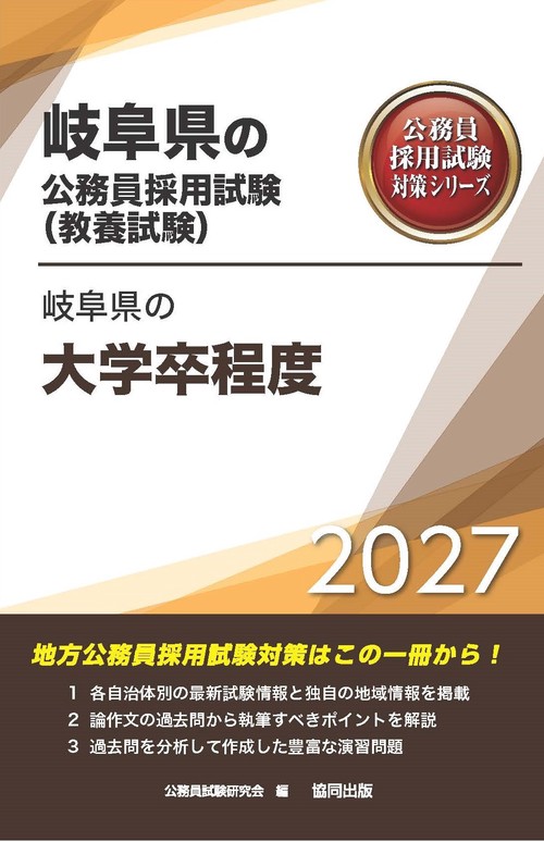 岐阜県の大学卒程度 2027年度版