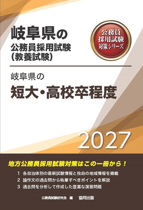 岐阜県の短大・高校卒程度 2027年度版