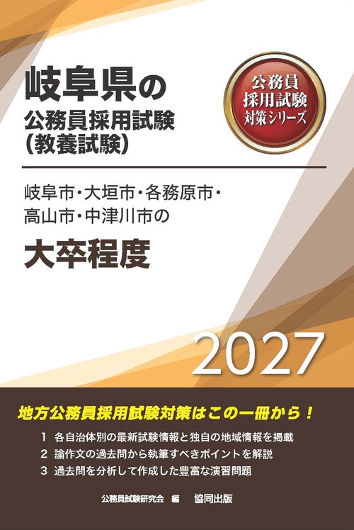 岐阜市・大垣市・各務原市・高山市・中津川市の大卒程度 2027年度版