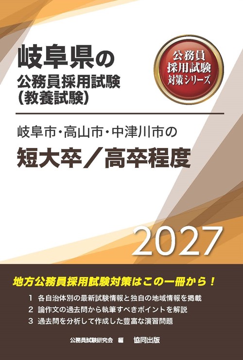 岐阜市・高山市・中津川市の短大卒／高卒程度 2027年度版