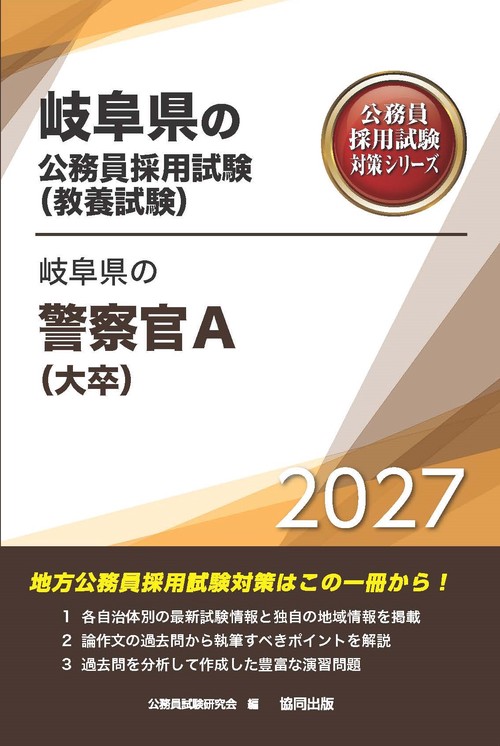 岐阜県の警察官A（大卒） 2027年度版
