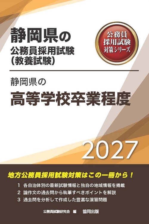 静岡県の高等学校卒業程度 2027年度版