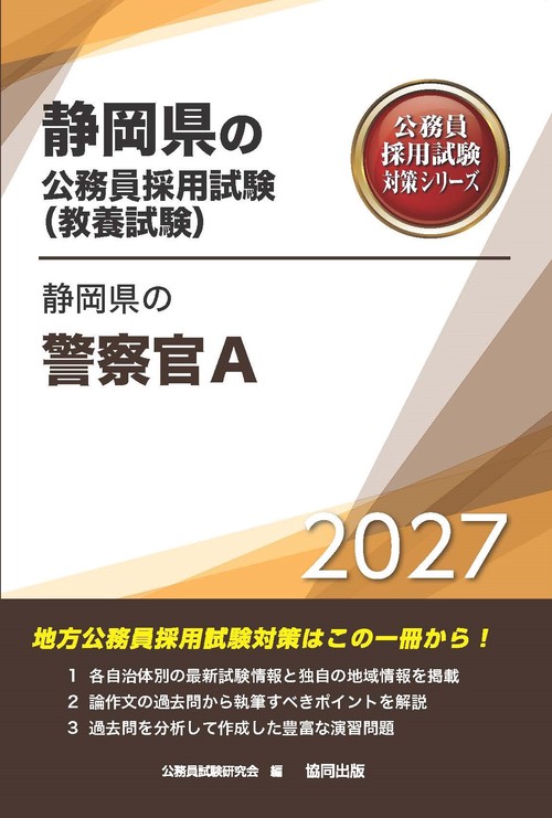 静岡県の警察官A 2027年度版