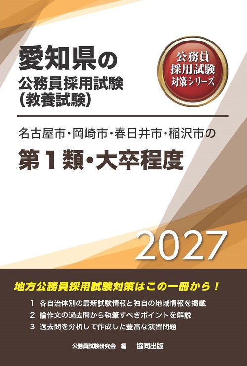 名古屋市・岡崎市・春日井市・稲沢市の第1類・大卒程度 2027年度版
