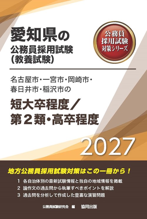 名古屋市・一宮市・岡崎市・春日井市・稲沢市の短大卒程度／第2類・高卒程度 2027年度版