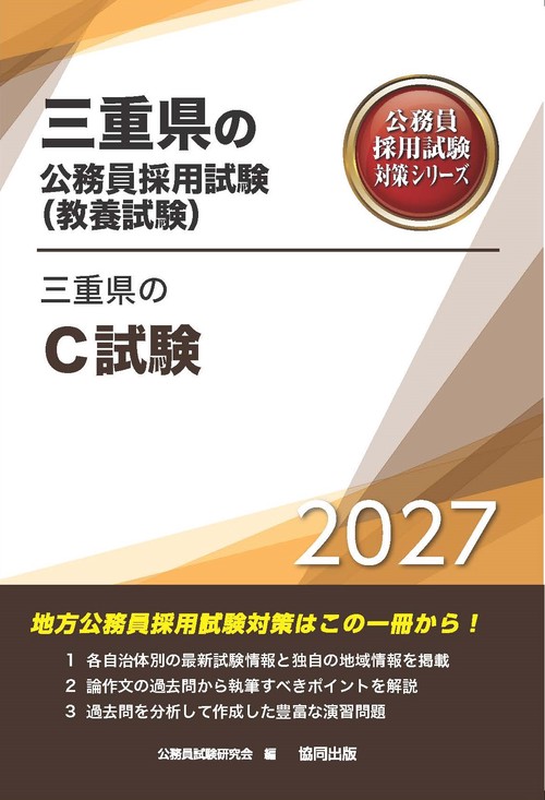 三重県のＣ試験 2027年度版