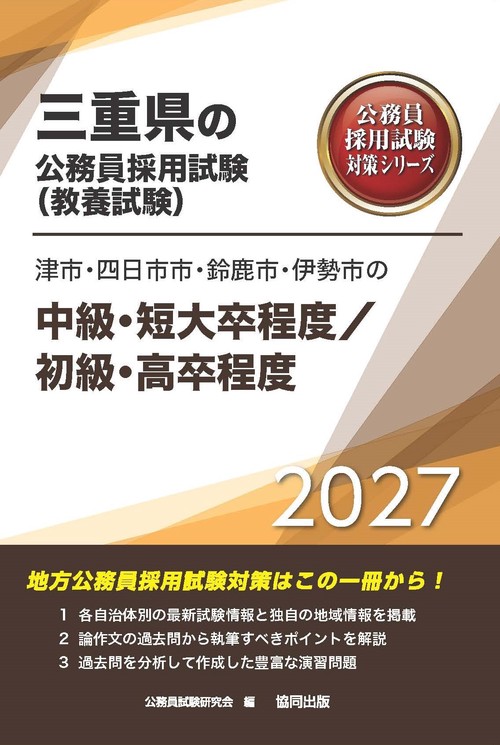 津市・四日市市・鈴鹿市・伊勢市の中級・短大卒程度／初級・高卒程度 2027年度版