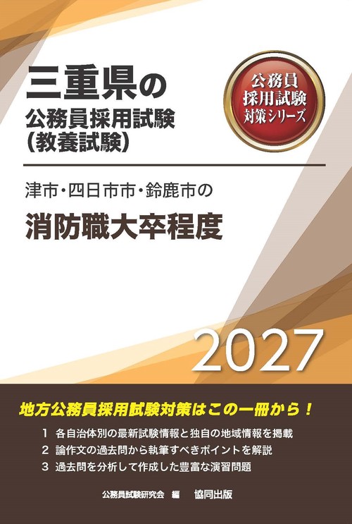 津市・四日市市・鈴鹿市の消防職大卒程度 2027年度版
