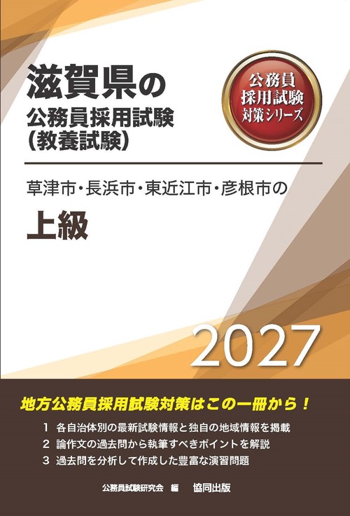 草津市・長浜市・東近江市・彦根市の上級 2027年度版