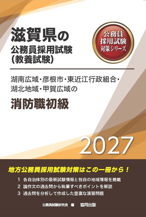 湖南広域・彦根市・東近江行政組合・湖北地域・甲賀広域の消防職初級 2027年度版