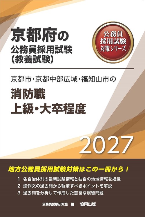 京都市・京都中部広域・福知山市の消防職上級・大卒程度 2027年度版