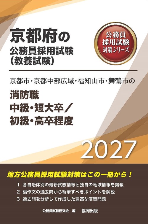 京都市・京都中部広域・福知山市・舞鶴市の消防職中級・短大卒／初級・高卒程度 2027年度版