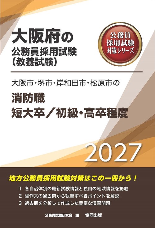 大阪市・堺市・岸和田市・松原市の消防職短大卒／初級・高卒程度 2027年度版