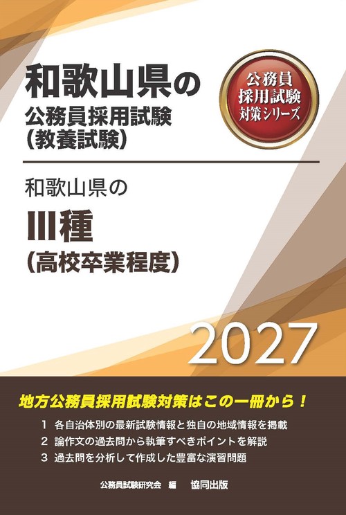 和歌山県のⅢ種（高校卒業程度） 2027年度版