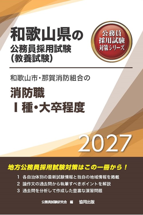 和歌山市・那賀消防組合の消防職Ⅰ種・大卒程度 2027年度版