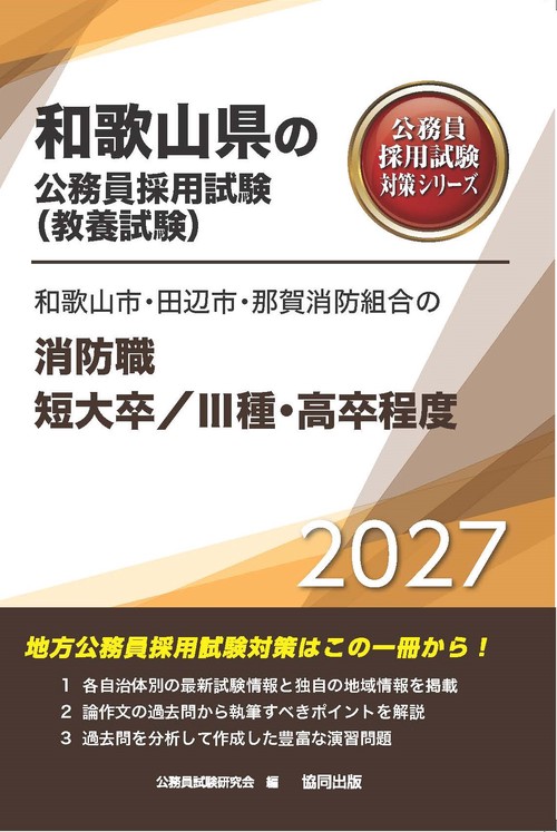 和歌山市・田辺市・那賀消防組合の消防職短大卒／Ⅲ種・高卒程度 2027年度版