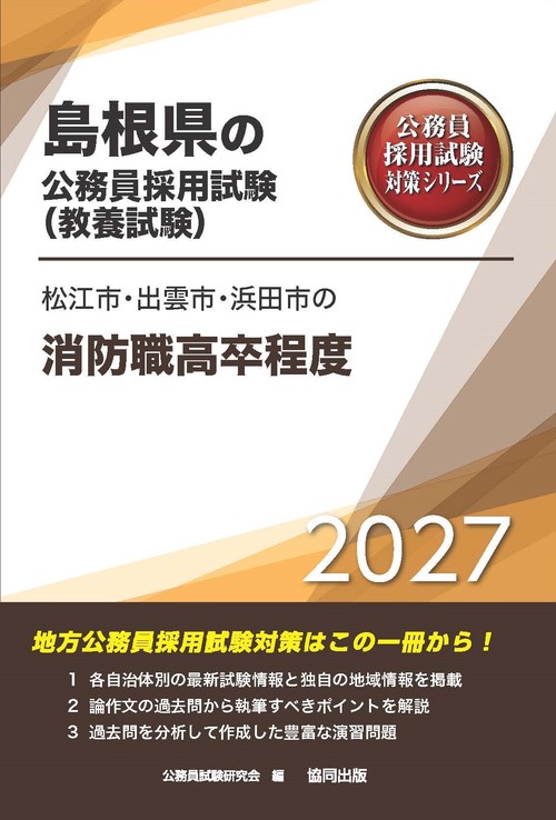 松江市・出雲市・浜田市の消防職高卒程度 2027年度版