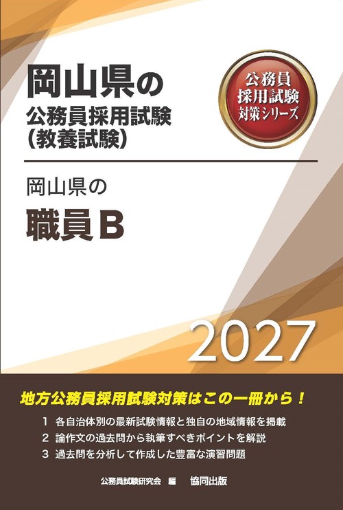 岡山県の職員Ｂ 2027年度版