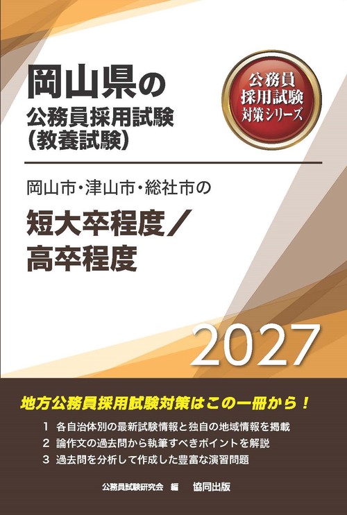 岡山市・津山市・総社市の短大卒程度／高卒程度 2027年度版