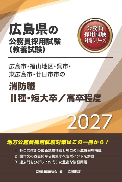 広島市・福山地区・呉市・東広島市・廿日市市の消防職Ⅱ種・短大卒／高卒程度 2027年度版