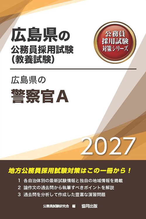 広島県の警察官A 2027年度版