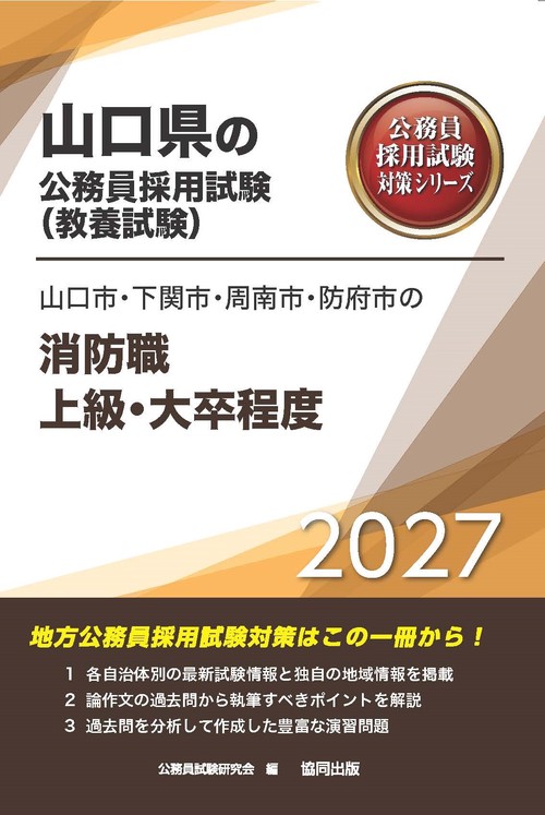 山口市・下関市・周南市・防府市の消防職上級・大卒程度 2027年度版