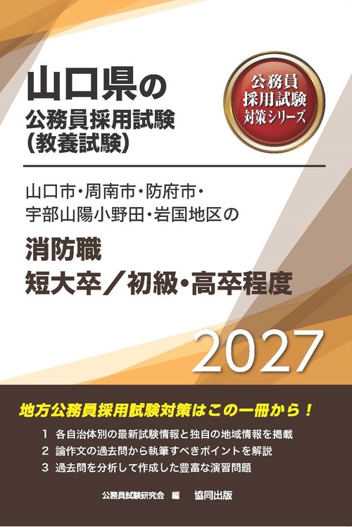 山口市・周南市・防府市・宇部山陽小野田・岩国地区の消防職短大卒／初級・高卒程度 2027年度版
