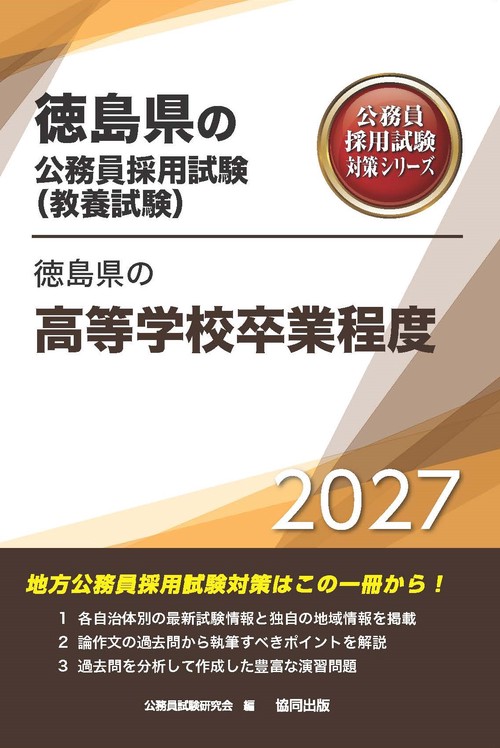 徳島県の高等学校卒業程度 2027年度版