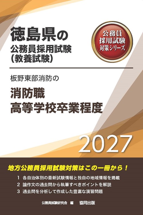 板野東部消防の消防職高等学校卒業程度 2027年度版
