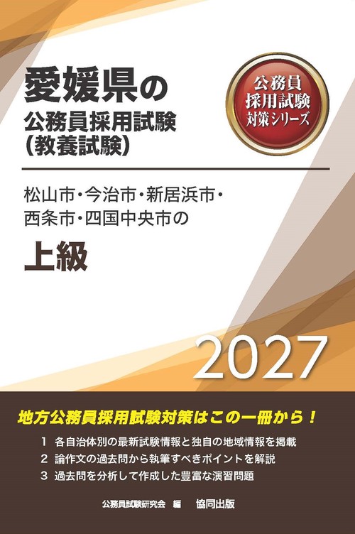 松山市・今治市・新居浜市・西条市・四国中央市の上級 2027年度版