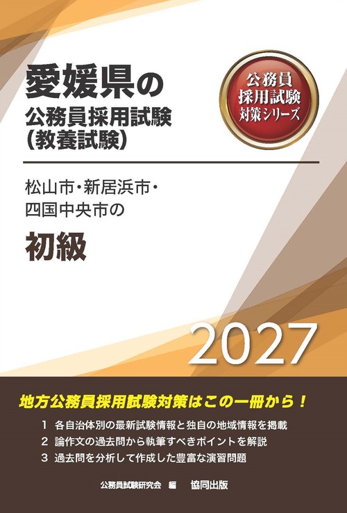 松山市・新居浜市・四国中央市の初級 2027年度版