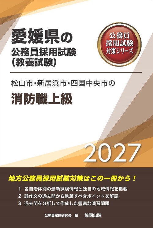 松山市・新居浜市・四国中央市の消防職上級 2027年度版