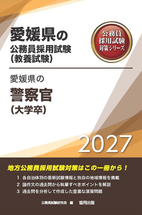 愛媛県の警察官（大学卒） 2027年度版