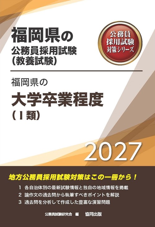 福岡県の大学卒業程度（Ⅰ類） 2027年度版