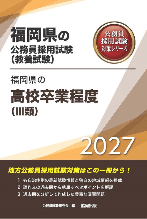 福岡県の高校卒業程度（Ⅲ類） 2027年度版