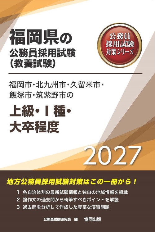 福岡市・北九州市・久留米市・飯塚市・筑紫野市の上級・Ⅰ種・大卒程度 2027年度版