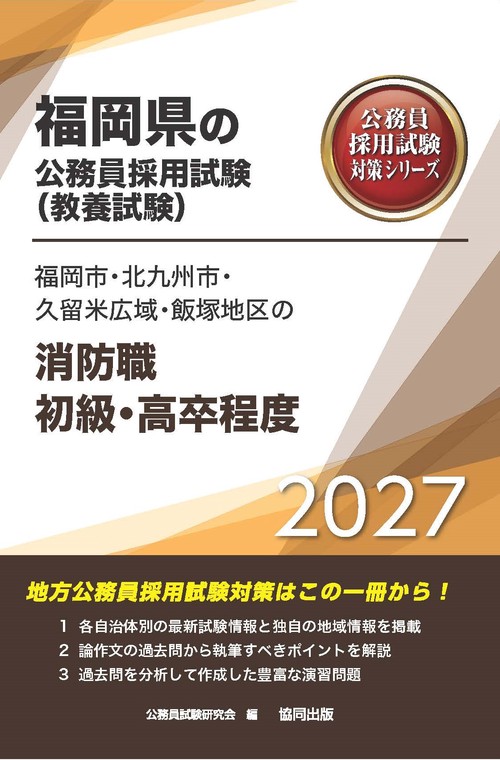 福岡市・北九州市・久留米広域・飯塚地区の消防職初級・高卒程度 2027年度版