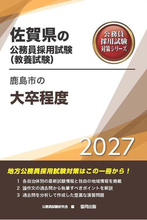 鹿島市の大卒程度 2027年度版
