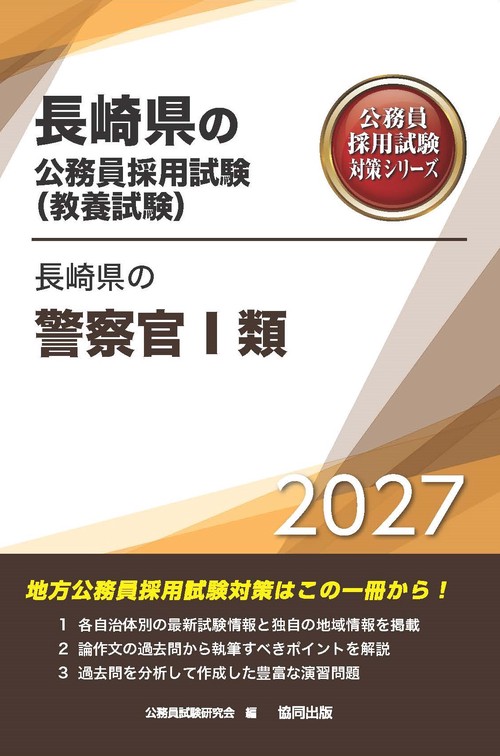 長崎県の警察官Ⅰ類 2027年度版