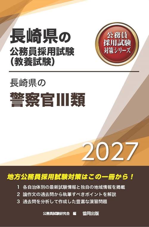 長崎県の警察官Ⅲ類 2027年度版