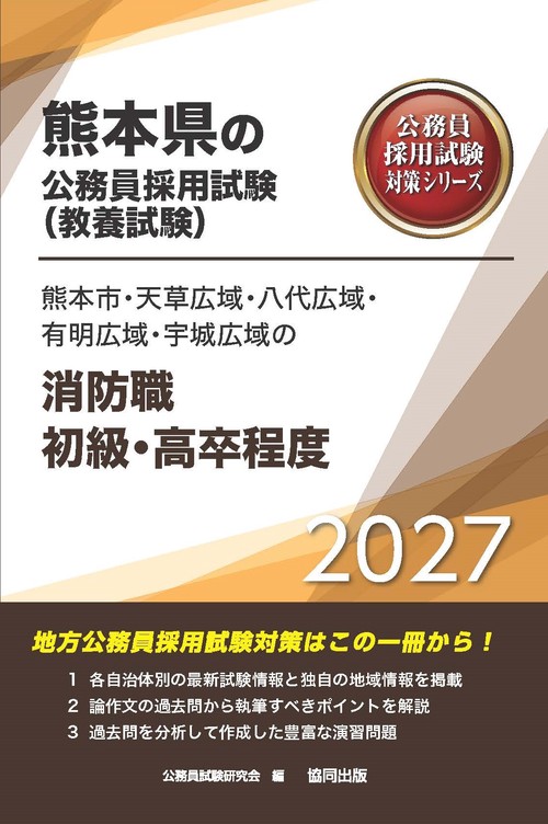 熊本市・天草広域・八代広域・有明広域・宇城広域の消防職初級・高卒程度 2027年度版